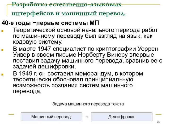 Разработка естественно-языковых интерфейсов и машинный перевод. 40-е годы −первые системы МП