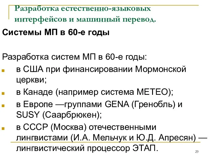 Разработка естественно-языковых интерфейсов и машинный перевод. Системы МП в 60-е годы