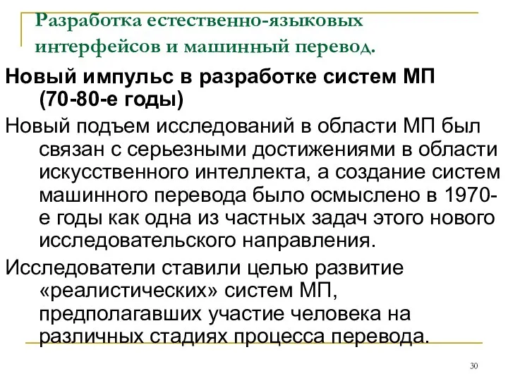 Разработка естественно-языковых интерфейсов и машинный перевод. Новый импульс в разработке систем