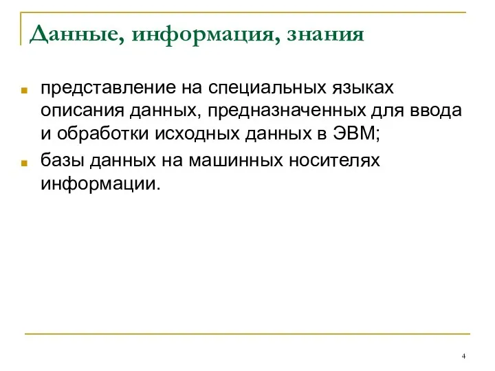 Данные, информация, знания представление на специальных языках описания данных, предназначенных для