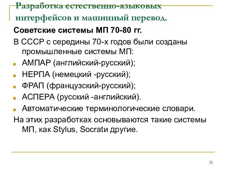 Разработка естественно-языковых интерфейсов и машинный перевод. Советские системы МП 70-80 гг.