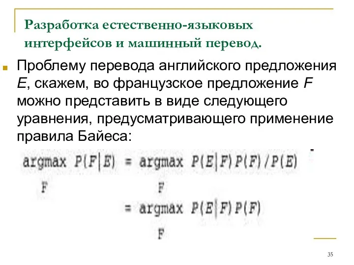 Разработка естественно-языковых интерфейсов и машинный перевод. Проблему перевода английского предложения Е,