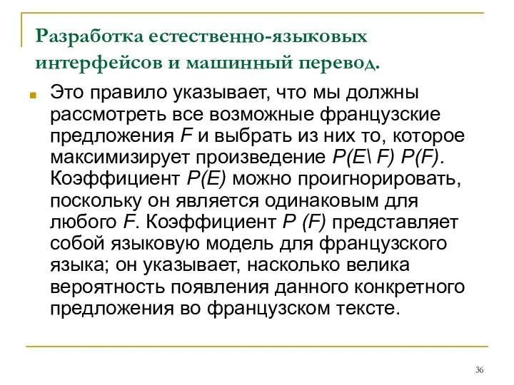 Разработка естественно-языковых интерфейсов и машинный перевод. Это правило указывает, что мы