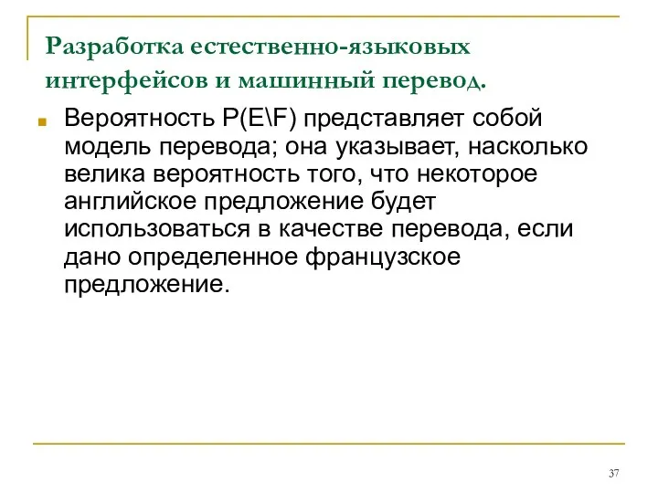 Разработка естественно-языковых интерфейсов и машинный перевод. Вероятность P(E\F) представляет собой модель