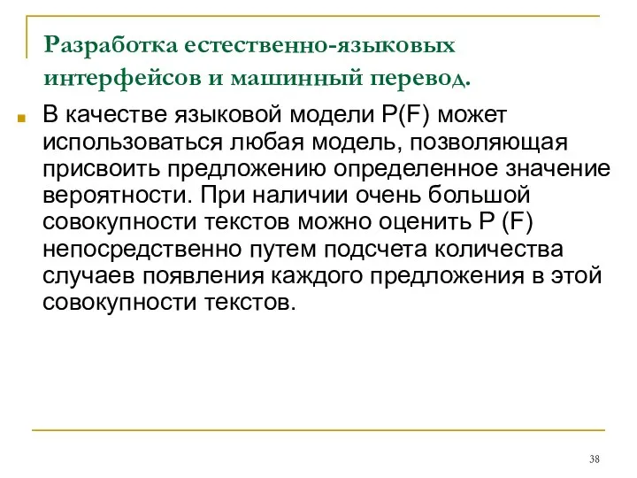 Разработка естественно-языковых интерфейсов и машинный перевод. В качестве языковой модели P(F)