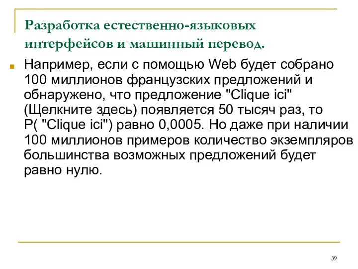 Разработка естественно-языковых интерфейсов и машинный перевод. Например, если с помощью Web