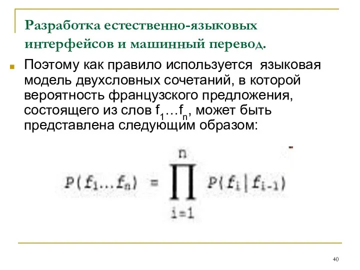 Разработка естественно-языковых интерфейсов и машинный перевод. Поэтому как правило используется языковая