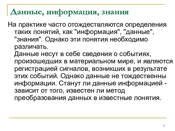 Данные, информация, знания На практике часто отождествляются определения таких понятий, как