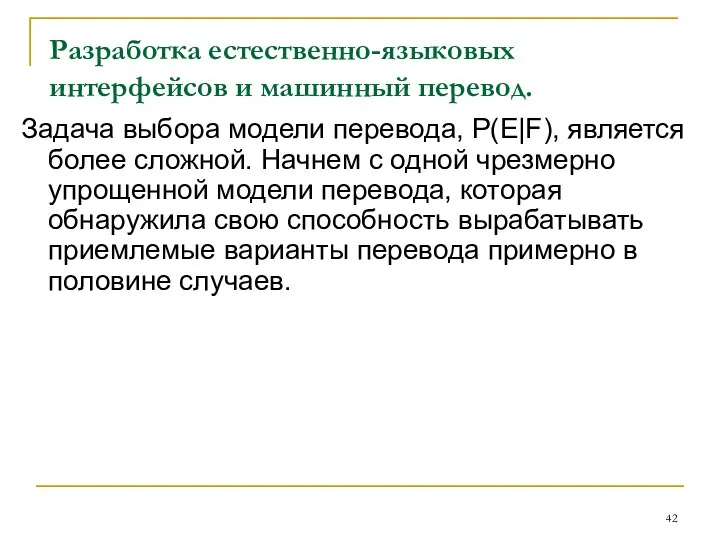 Разработка естественно-языковых интерфейсов и машинный перевод. Задача выбора модели перевода, Р(Е|F),