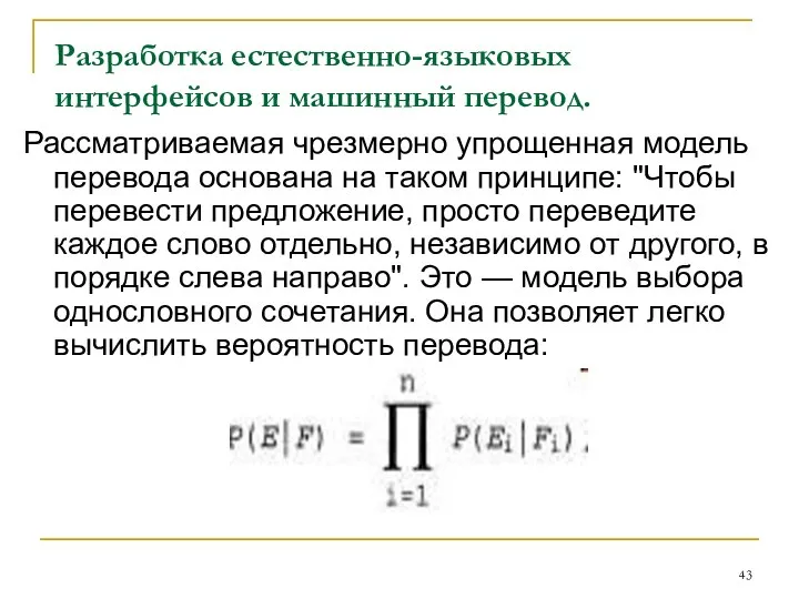 Разработка естественно-языковых интерфейсов и машинный перевод. Рассматриваемая чрезмерно упрощенная модель перевода