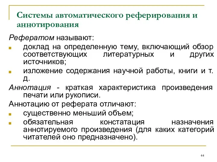 Системы автоматического реферирования и аннотирования Рефератом называют: доклад на определенную тему,