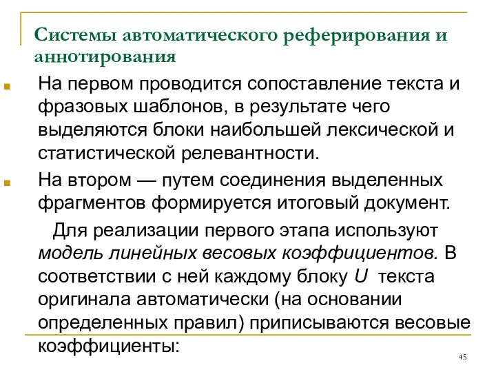 Системы автоматического реферирования и аннотирования На первом проводится сопоставление текста и