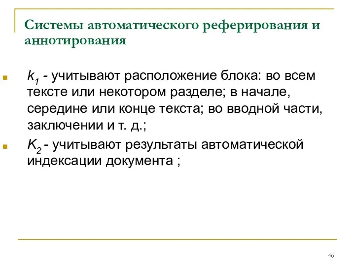 Системы автоматического реферирования и аннотирования k1 - учитывают расположение блока: во