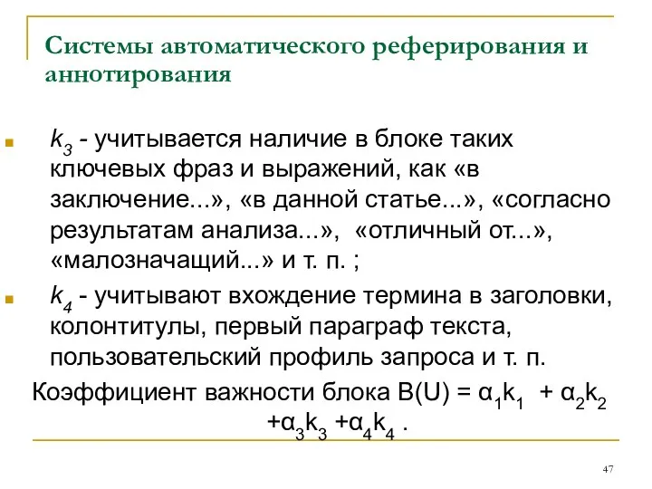 Системы автоматического реферирования и аннотирования k3 - учитывается наличие в блоке