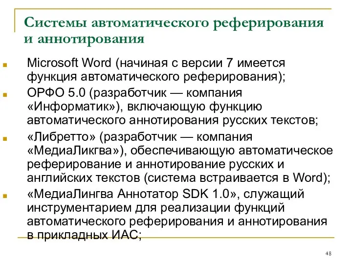 Системы автоматического реферирования и аннотирования Microsoft Word (начиная с версии 7