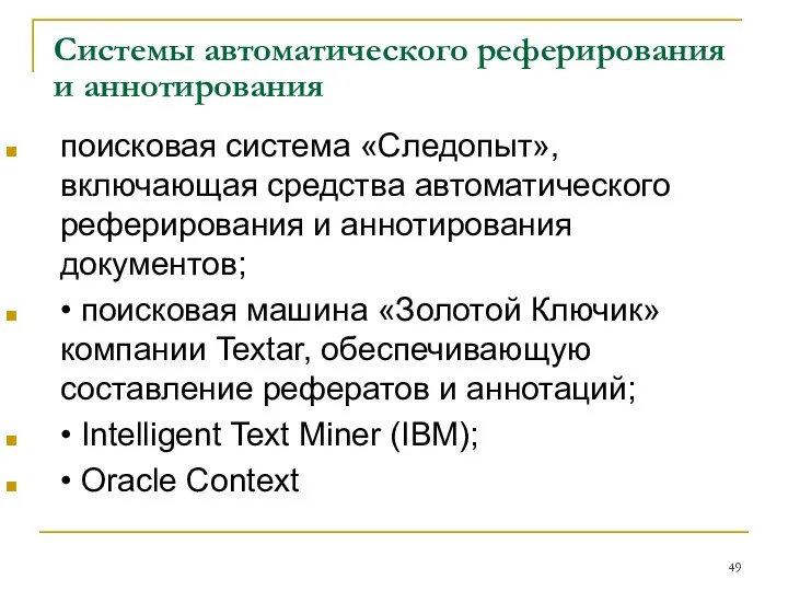 Системы автоматического реферирования и аннотирования поисковая система «Следопыт», включающая средства автоматического