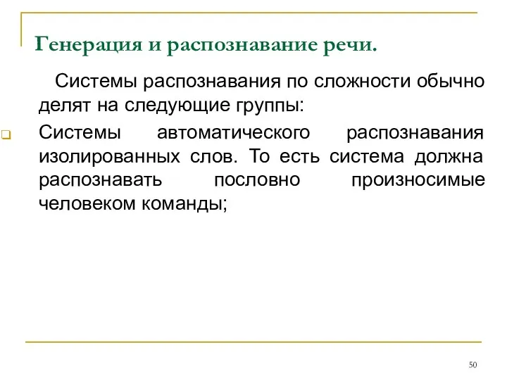 Генерация и распознавание речи. Системы распознавания по сложности обычно делят на