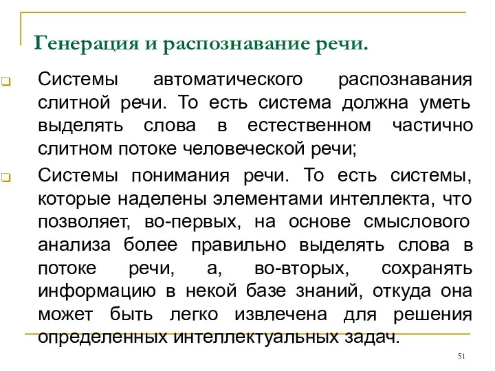 Генерация и распознавание речи. Системы автоматического распознавания слитной речи. То есть