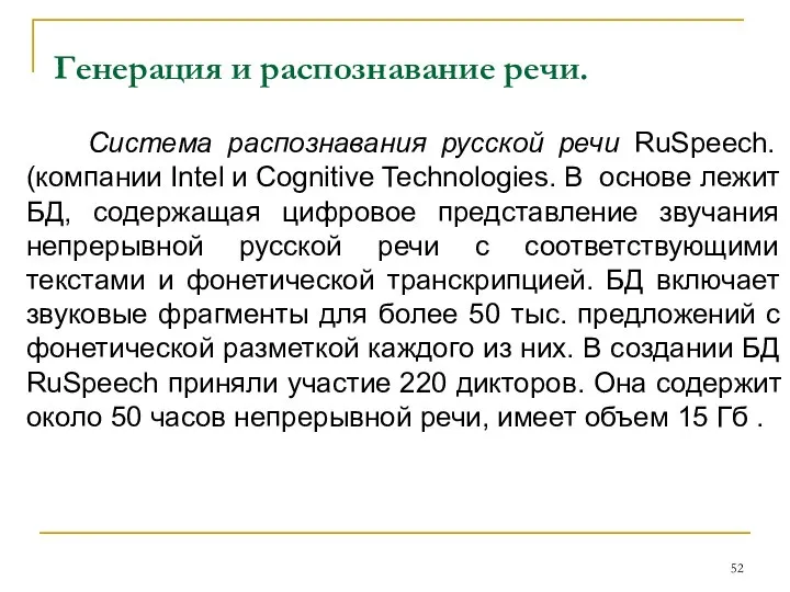 Генерация и распознавание речи. Cистема распознавания русской речи RuSpeech. (компании Intel