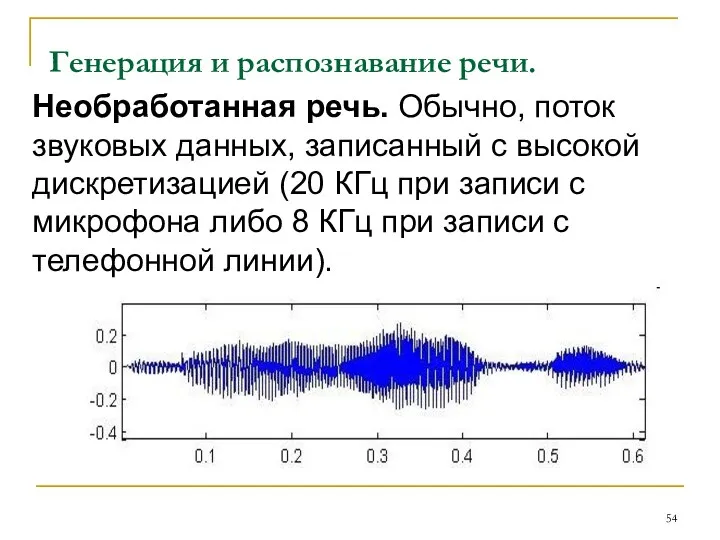 Генерация и распознавание речи. Необработанная речь. Обычно, поток звуковых данных, записанный