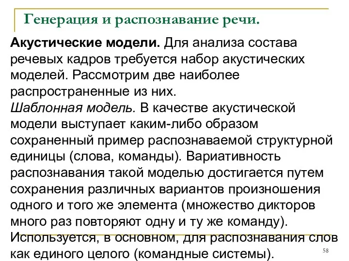 Генерация и распознавание речи. Акустические модели. Для анализа состава речевых кадров