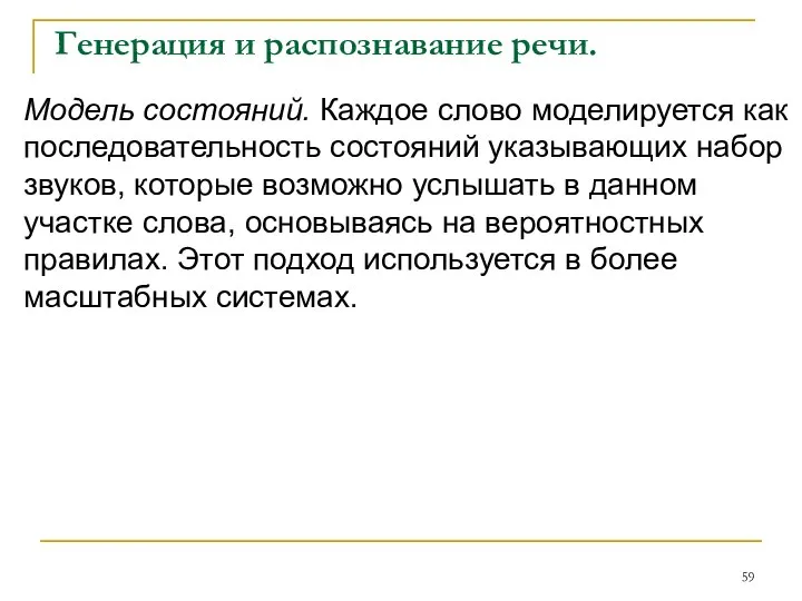 Генерация и распознавание речи. Модель состояний. Каждое слово моделируется как последовательность