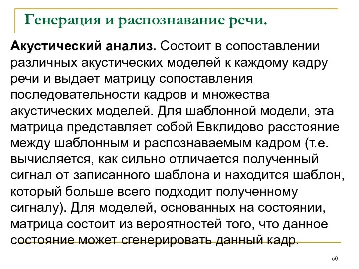 Генерация и распознавание речи. Акустический анализ. Состоит в сопоставлении различных акустических