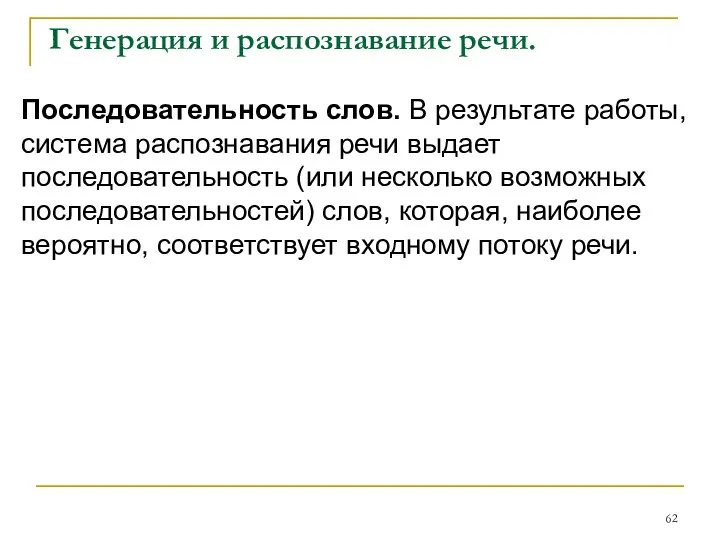 Генерация и распознавание речи. Последовательность слов. В результате работы, система распознавания