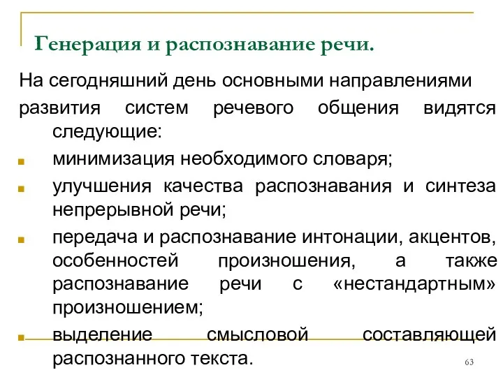 Генерация и распознавание речи. На сегодняшний день основными направлениями развития систем