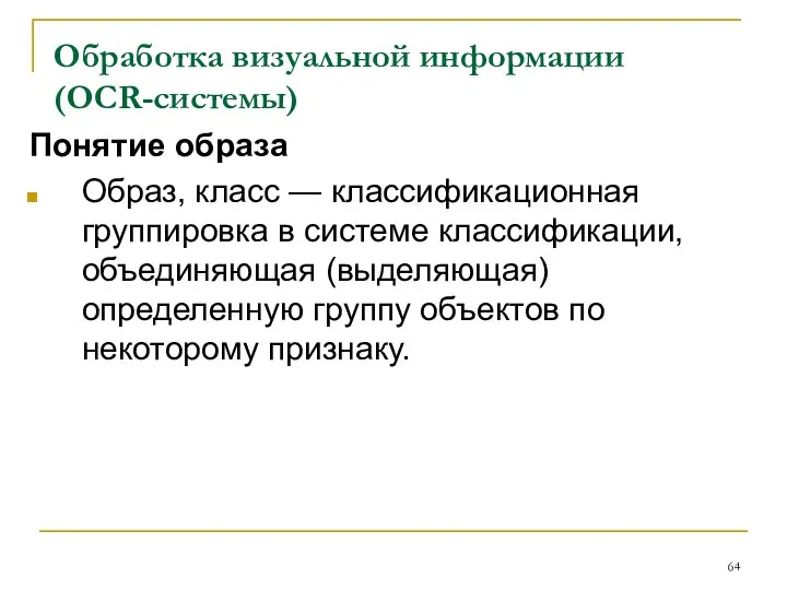 Обработка визуальной информации (OCR-системы) Понятие образа Образ, класс — классификационная группировка