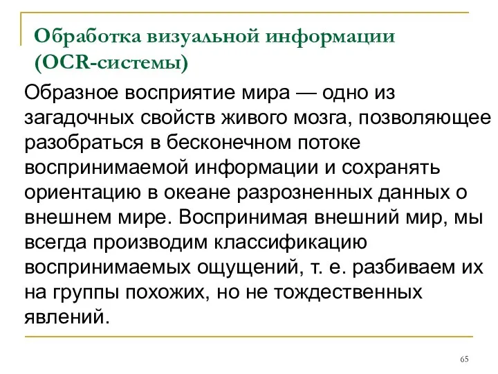 Обработка визуальной информации (OCR-системы) Образное восприятие мира — одно из загадочных