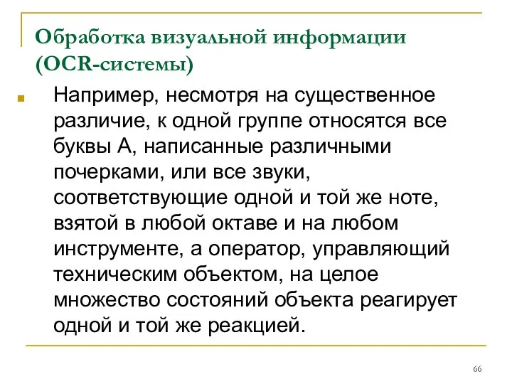 Обработка визуальной информации (OCR-системы) Например, несмотря на существенное различие, к одной