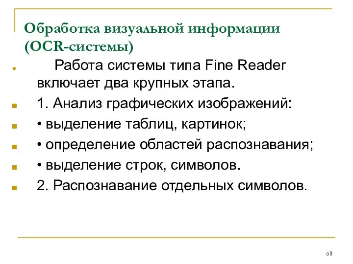 Обработка визуальной информации (OCR-системы) Работа системы типа Fine Reader включает два