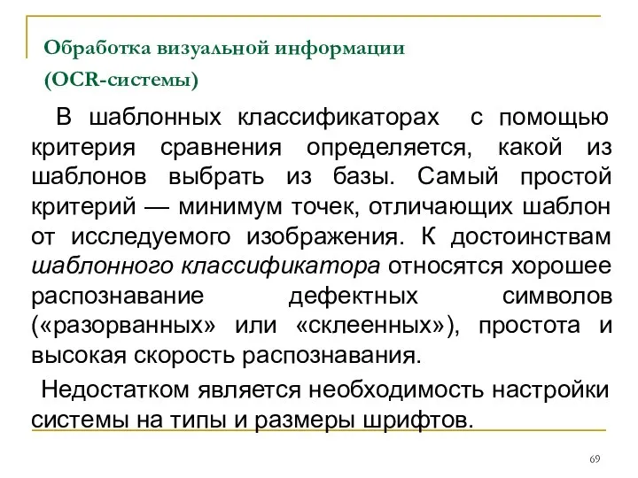 Обработка визуальной информации (OCR-системы) В шаблонных классификаторах с помощью критерия сравнения