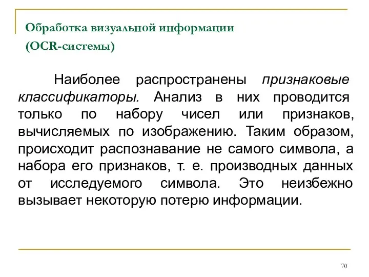 Обработка визуальной информации (OCR-системы) Наиболее распространены признаковые классификаторы. Анализ в них