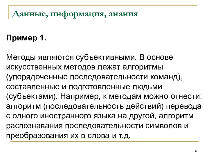 Данные, информация, знания Пример 1. Методы являются субъективными. В основе искусственных