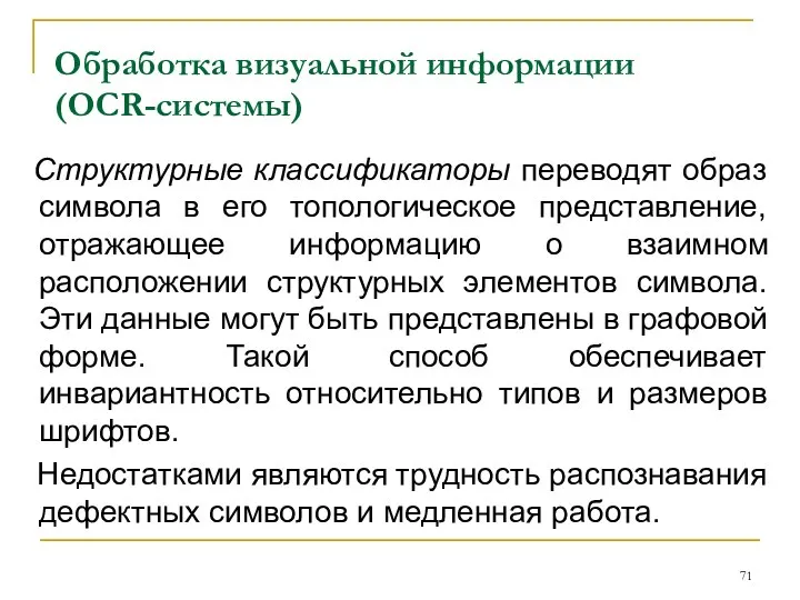 Обработка визуальной информации (OCR-системы) Структурные классификаторы переводят образ символа в его