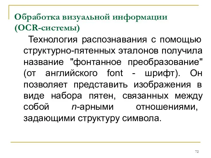 Обработка визуальной информации (OCR-системы) Технология распознавания с помощью структурно-пятенных эталонов получила