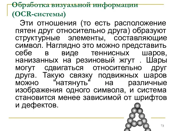 Обработка визуальной информации (OCR-системы) Эти отношения (то есть расположение пятен друг