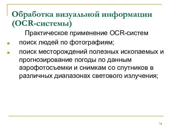 Обработка визуальной информации (OCR-системы) Практическое применение OCR-систем поиск людей по фотографиям;