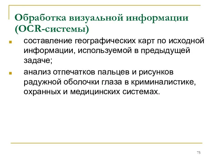 Обработка визуальной информации (OCR-системы) составление географических карт по исходной информации, используемой