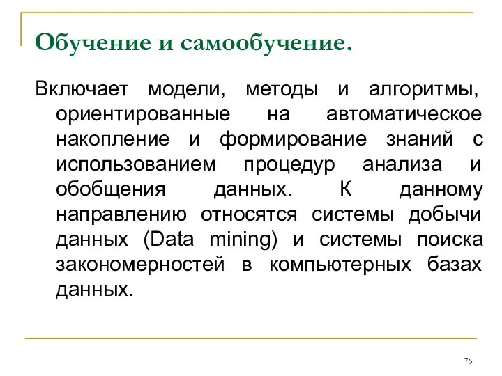 Обучение и самообучение. Включает модели, методы и алгоритмы, ориентированные на автоматическое