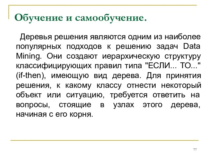 Обучение и самообучение. Деревья решения являются одним из наиболее популярных подходов