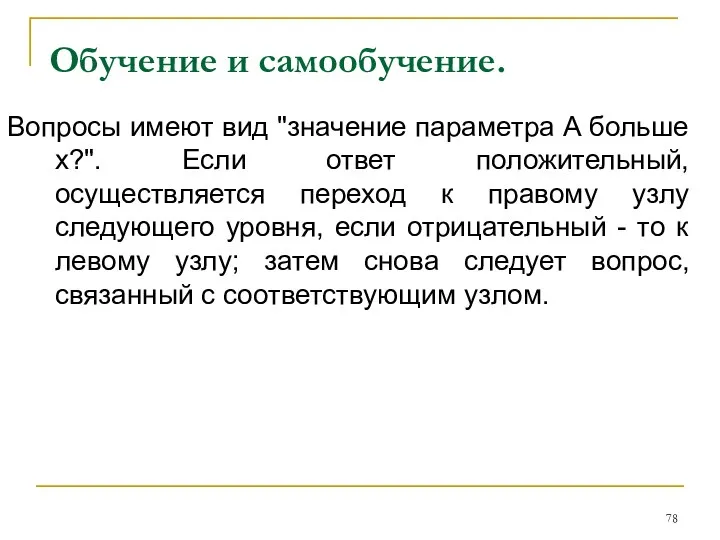 Обучение и самообучение. Вопросы имеют вид "значение параметра A больше x?".