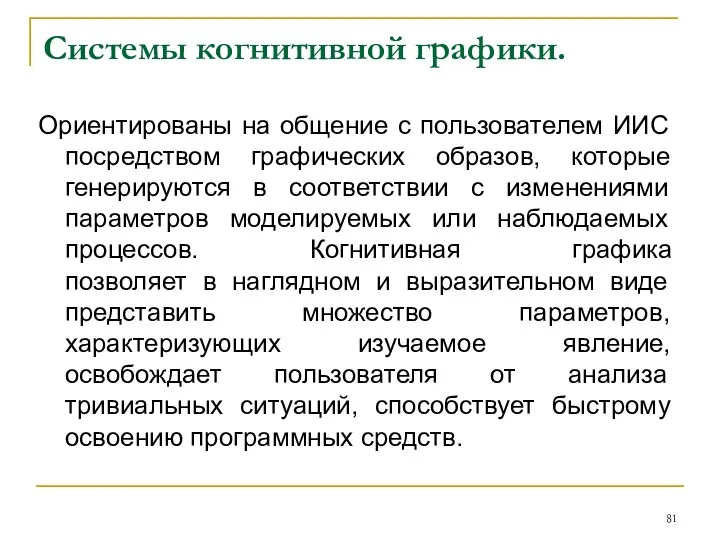 Системы когнитивной графики. Ориентированы на общение с пользователем ИИС посредством графических