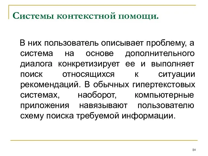 Системы контекстной помощи. В них пользователь описывает проблему, а система на