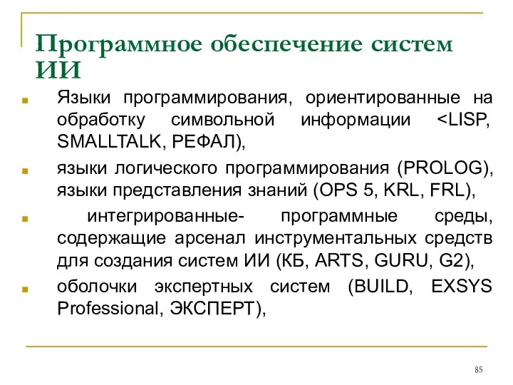 Программное обеспечение систем ИИ Языки программирования, ориентированные на обработку символьной информации