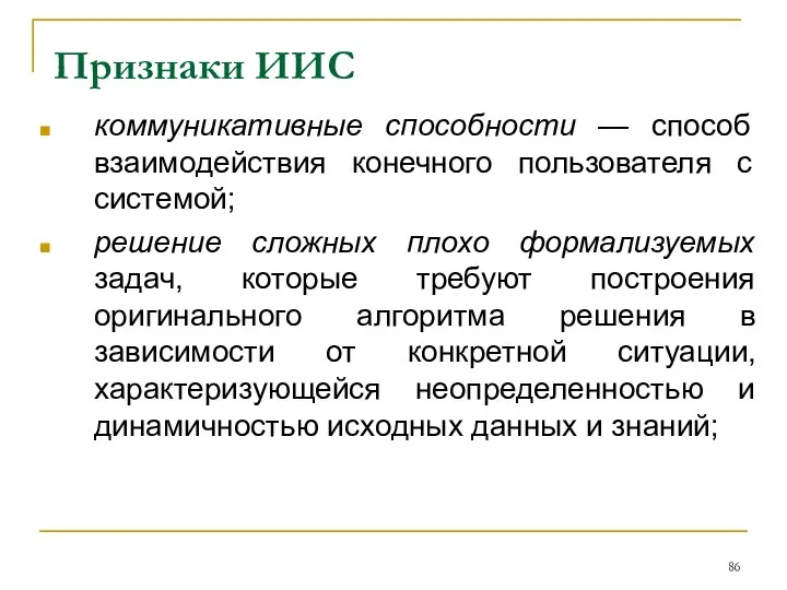 Признаки ИИС коммуникативные способности — способ взаимодействия конечного пользователя с системой;