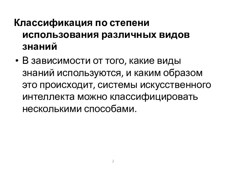 Классификация по степени использования различных видов знаний В зависимости от того,