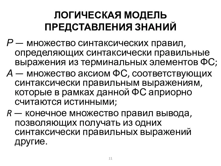 ЛОГИЧЕСКАЯ МОДЕЛЬ ПРЕДСТАВЛЕНИЯ ЗНАНИЙ Р — множество синтаксических правил, определяющих синтаксически